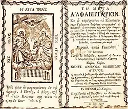 2 sepia coloured book pages showing the scene of the Christian holy trinity and text in Greek