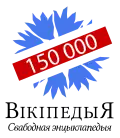 150,000 articles on the Belarusian Wikipedia (2018)