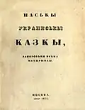 Cover page of "Ukrainian Fairy Tales" published by Bodiansky in Moscow in Ukrainian language using Russian orthography (alphabet)