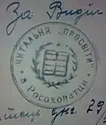 Stamp of the Prosvita society in Galicia