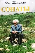 Name:Сонаты Author: Eli ShechtmanTranslator : Alma Shin Language: Russian Date: 2000