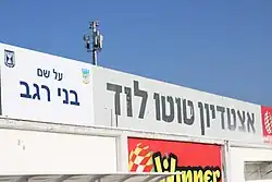 Lod Municipal Stadium (named after Benny Regev)