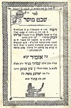 Title page of the book "Shevet Musar" in Ladino translation, Izmir, year 5620 (1860)