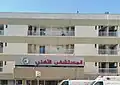 Al Ahli Hospital
