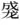 ⿱成龙