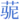 ⿱艹⿰马尼