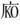 ⿸广KO