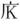⿸广K
