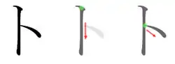 Stroke order in writing ト