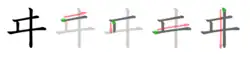 Stroke order in writing ヰ