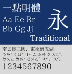 Sample of I.Ming (一點明體)