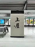 Line 6 platform calligraphy