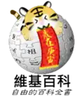 Chinese New Year at the Chinese Wikipedia (2010)