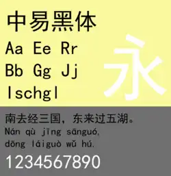 Sample of SimHei (中易雅黑), monospaced Latin characters.