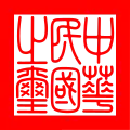 Seal of the Republic of China as used by the Beiyang government