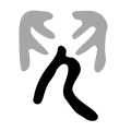 Large seal script