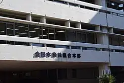 Headquarters of All Japan Seaman's Union in Roppongi, Minato, Tokyo, Japan.