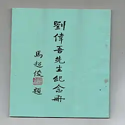 劉 煒 將 軍 之 軍 旅 事 蹟