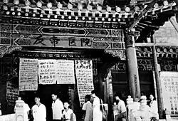 The Peking Union Medical College Hospital was renamed "Anti-Imperialist Hospital" by Red Guards