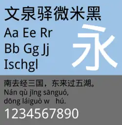 Sample of WenQuanYi Micro Hei (文泉驿微米黑)
