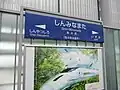 Station sign (Shinkansen)