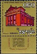 1970 Israeli stamp celebrating Congregation Shearith Israel.