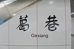 Station name in Chinese calligraphy