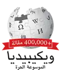 400,000 articles on the Arabic Wikipedia (2015)