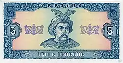 1992 5 Hryvnia banknote, front