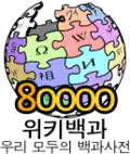 80,000 articles on the Korean Wikipedia (2008)