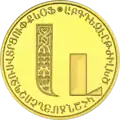 5000 dram coin featuring the և ligature