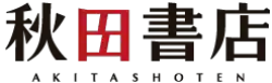 The company's logo says "Akita Shoten" in Japanese, in a black, sans serif font; below, in smaller text, it says "Akita Shoten since 1948" in English.