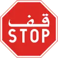Stop sign in Algeria; features Arabic and French