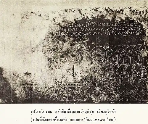 Ancient Thais (clothing and hairstyle) in the Sukhothai era found on the Wat Si Chum stone.