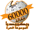 60,000 articles on the Arabic Wikipedia (2008)