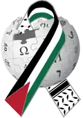 Additional logo displayed on Arabic Wikipedia in solidarity with the Gaza Strip during the ongoing Gaza war and Gaza genocide, showing the puzzle ball alongside a Palestinian keffiyeh (2023–present)