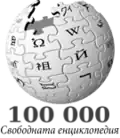 100,000 articles on the Bulgarian Wikipedia (2010)