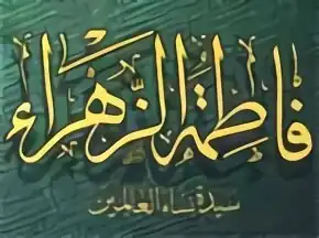 Fatima al-Zahra