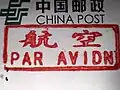 China Post official "par avion" rubber stamp