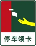 Park to receive toll ticket