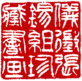 儀徵張錫組珍藏書画