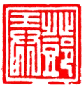 Baiwen seal