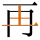 -{再}-