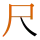 -{尺}-