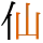 -{仙}-