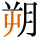 -{朔}-