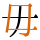 -{毋}-