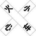Railroad crossing