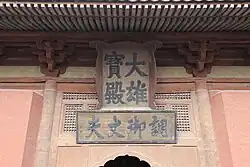 Plaque with the words "Daxiongbao Hall" written on it, inscribed during the Ming dynasty