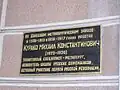 Memorial plaque in honor of M. K. Kurako on the DMZ (DMP) equipment building